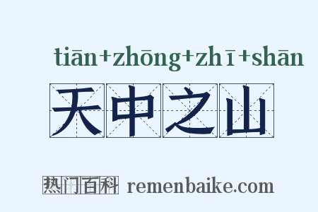 天中之山是什么意思的图片